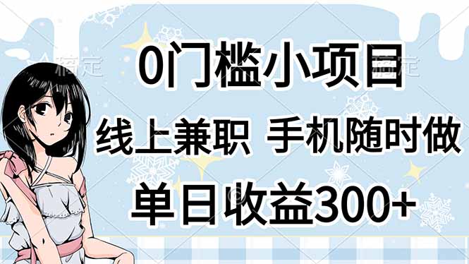（14316期）0门槛副业，线上兼职，日入300+，有手机即可-戎耀联盟