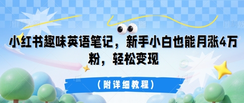 小红书趣味英语笔记，新手小白也能月涨4W粉，轻松变现(附详细教程)-戎耀联盟