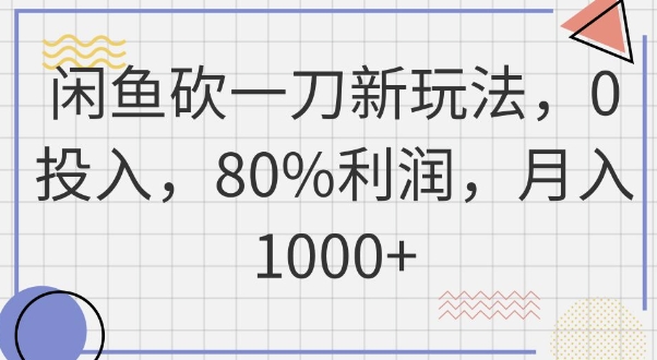 闲鱼砍一刀新玩法，0投入，80%利润，月入1k+-戎耀联盟