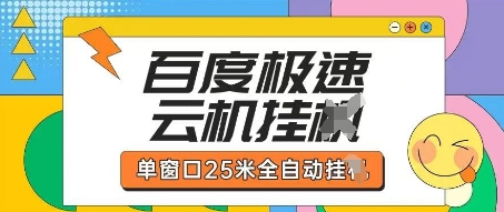 百度极速云机掘金项目玩法,单窗口25米全自动运行-戎耀联盟