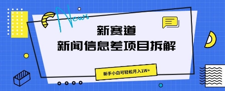 新赛道新闻信息差项目拆解，新手小白可轻松月入1W+-戎耀联盟