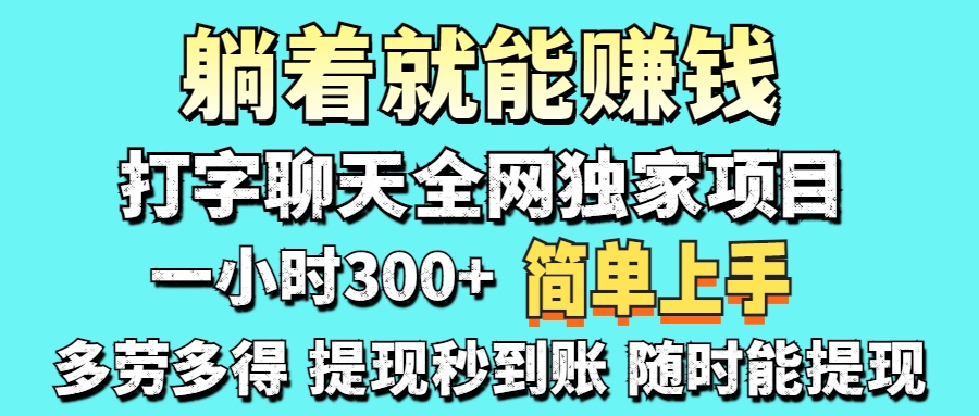 （14308期）打字聊天项目 打字聊天就有米  一天100-1000左右-戎耀联盟