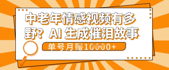 女儿远嫁黄昏恋戳中泪点!AI生成,0成本日更,单月靠社群变现 1w+(变现攻略拿走)-戎耀联盟