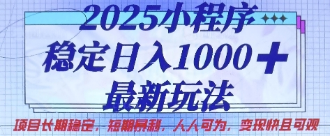 2025小程序稳定日入1k，最新玩法项目长期稳定，短期是利，人人可为，变现快且可观【揭秘】-戎耀联盟