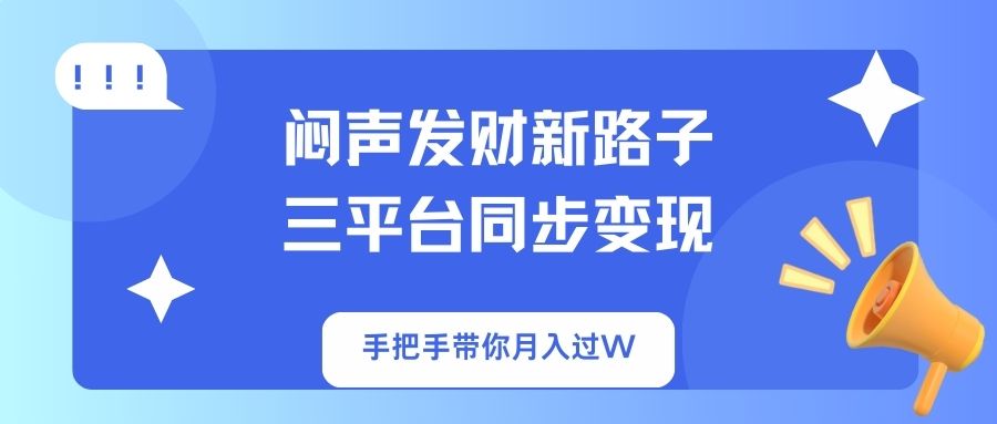 （14182期）闷声发财新路子！三平台同步变现，手把手带你月入过W-戎耀联盟