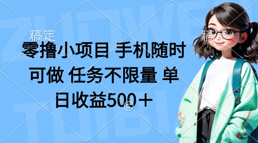 （14293期）零撸小项目 手机随时可做 任务不限量 单日收益500＋-戎耀联盟