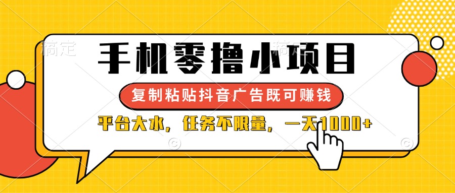 （14254期）手机零撸小项目，复制粘贴抖音广告即可赚钱，平台大水，任务不限量，一…-戎耀联盟