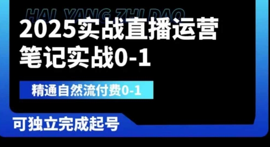 2025实战直播运营0-1，精通自然流付费0-1，可独立完成起号-戎耀联盟