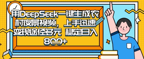 2025怀旧热门赛道，用DeepSeek制作夜晚农村视频，一部手机，操作简单，变现多元，稳定日入数张-戎耀联盟