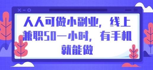 人人可做小副业，线上兼职50一小时，有手机就能做-戎耀联盟