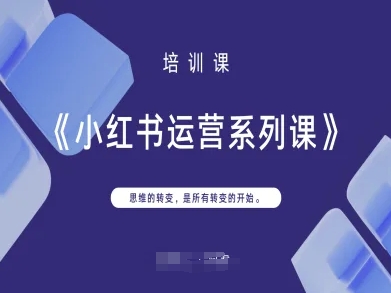 小红书运营系列课，思维的转变，是所有转变的开始-戎耀联盟