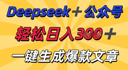 DeepSeek加公众号,轻松打造爆文,轻松日入3张-戎耀联盟