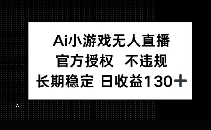 AI小游戏无人直播，官方授权 不违规，单日平均收益100+-戎耀联盟