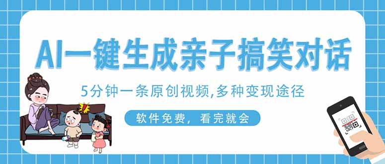 （14215期）AI一键生成搞笑亲子对话原创视频，有手机就可操作，看完就会，软件免费…-戎耀联盟