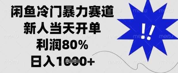 闲鱼冷门暴力赛道，新人当天开单，利润80%，日入数张【揭秘】-戎耀联盟