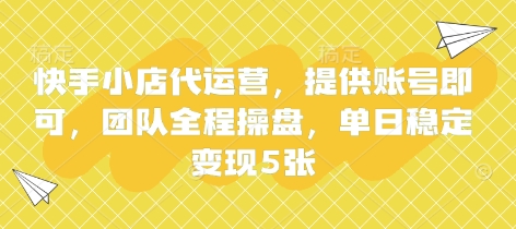 快手小店代运营，提供账号即可，团队全程操盘，单日稳定变现5张【揭秘】-戎耀联盟