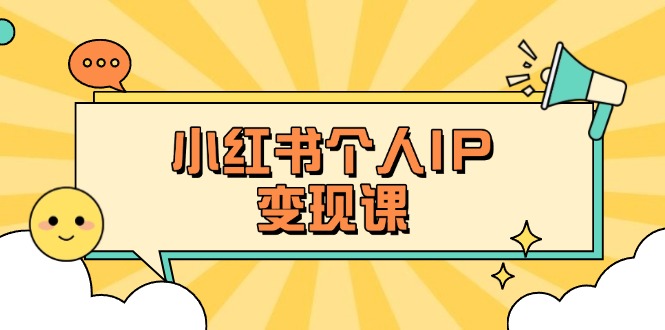 （14172期）小红书个人变现课：精准人设定位+爆款选题拆解，教你打造百万流量账号秘籍-戎耀联盟