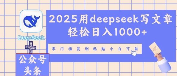 2025用deepseek写文章轻松日入多张，零门槛复制粘贴小白可做-戎耀联盟